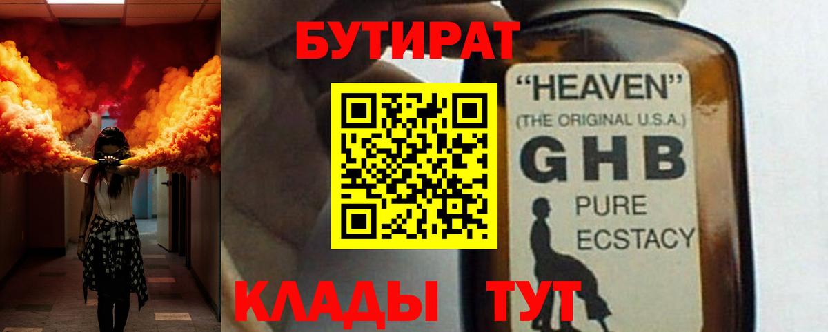 БУТИРАТ бутандиол  GHB  Люберцы  Вход с VPN 