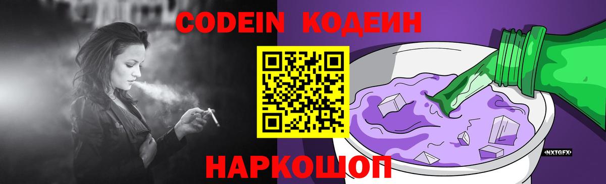 Кодеин Purple Drank Люберцы